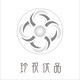珍祝