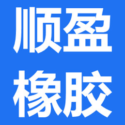 顺盈橡胶制品