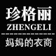 珍格丽旗舰店