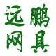 远鹏网具