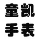童凯手表品牌店的LOGO