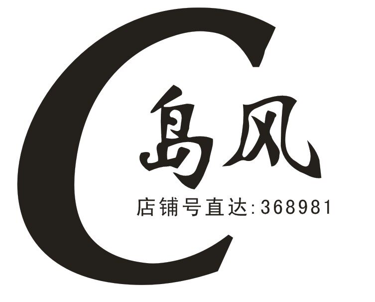 C岛风  原创真银