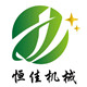 曲阜市恒佳农业机械有限公司
