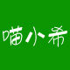喵小希园艺