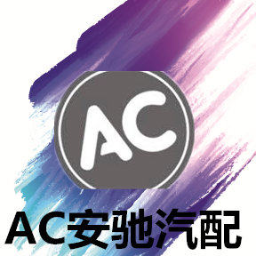 AC安驰汽配的LOGO