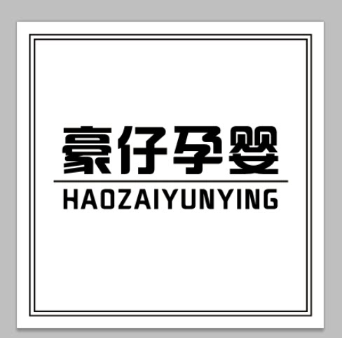豪仔孕婴企业店铺的LOGO