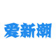 爱新潮创意杂货的LOGO