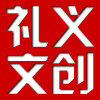 礼义文创