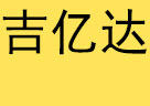 吉亿达不锈钢