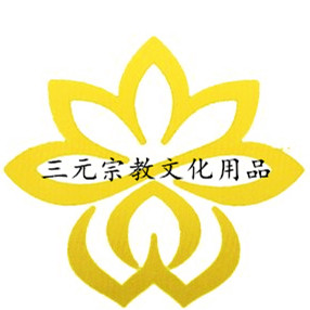 三元宗教文化用品的LOGO