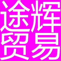 泉州途辉贸易有限公司