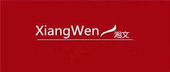 xiangwen湘文