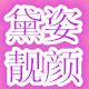 黛姿靓颜小屋