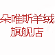 朵唯斯羊绒