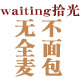 waiting拾光手感烘焙