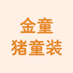 金童猪童装