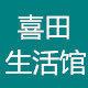 喜田生活馆