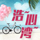 浩心湾商店