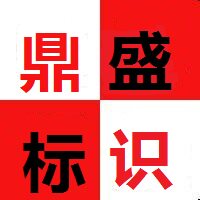 吴江鼎盛标识
