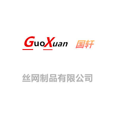 安平县国轩丝网制品