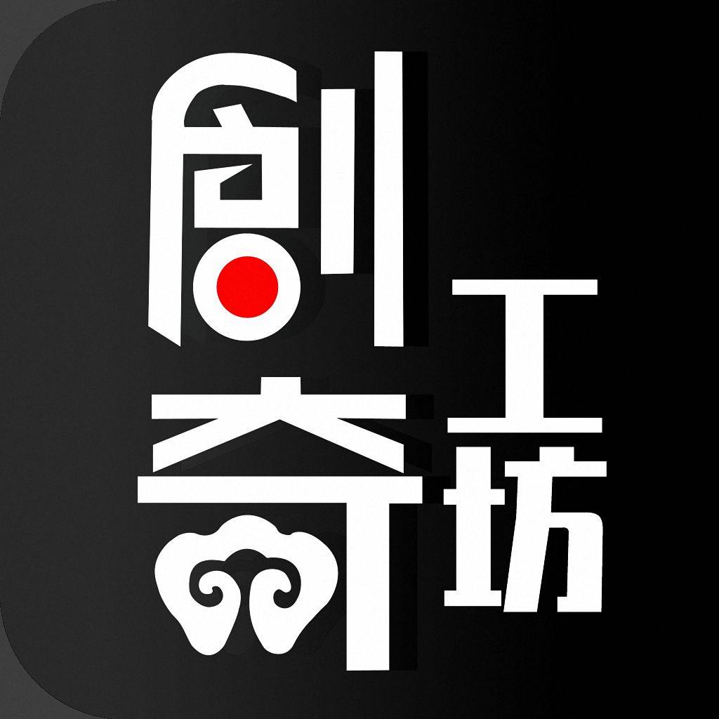 创奇工坊
