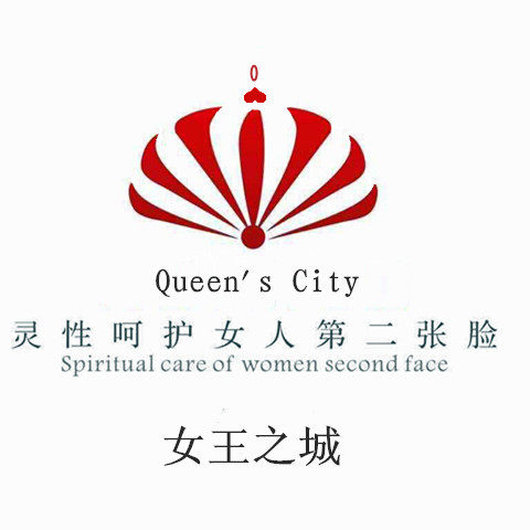 女王之城