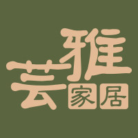 芸雅家居