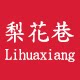 梨花巷服饰的LOGO