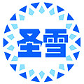 常州圣雪制冷设备工贸公司