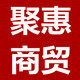 聚惠商贸
