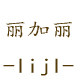 加丽女鞋工厂店的LOGO