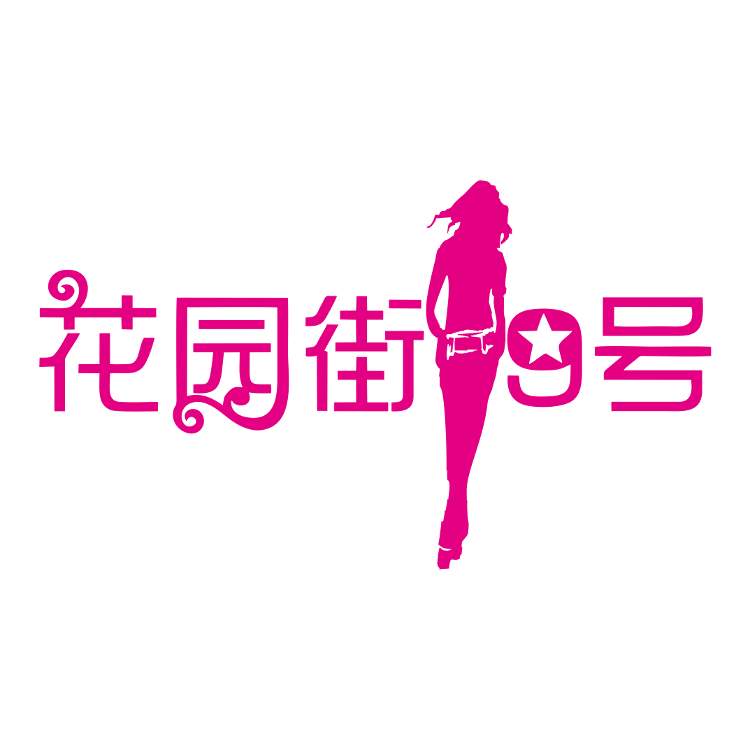花园街9号