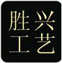 胜兴亚克力工艺厂