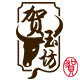 贺玉坊