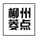 柳州菱点汽车配件总店