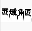 西域角匠的LOGO