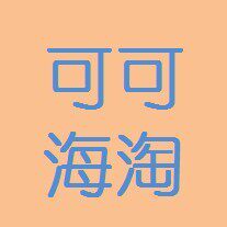 可可海淘