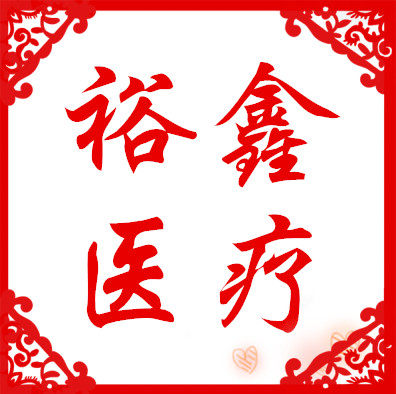 裕鑫医疗器械商贸公司的LOGO