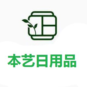 本艺日用品企业店