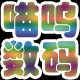 喵呜数码的LOGO