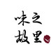 味之故里