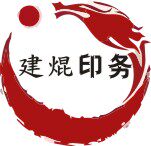 建焜印务