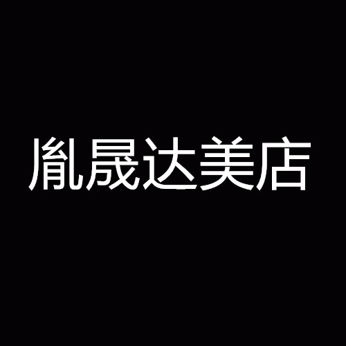 胤晟达美店