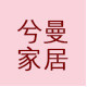 兮曼家居