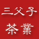 三父子茶叶旗舰店的LOGO
