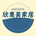 欣惠美家居生活馆