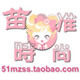 苗准时尚的LOGO