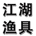 江湖渔具的LOGO