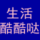 生活酷酷哒的LOGO