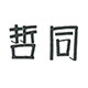 哲同旗舰店
